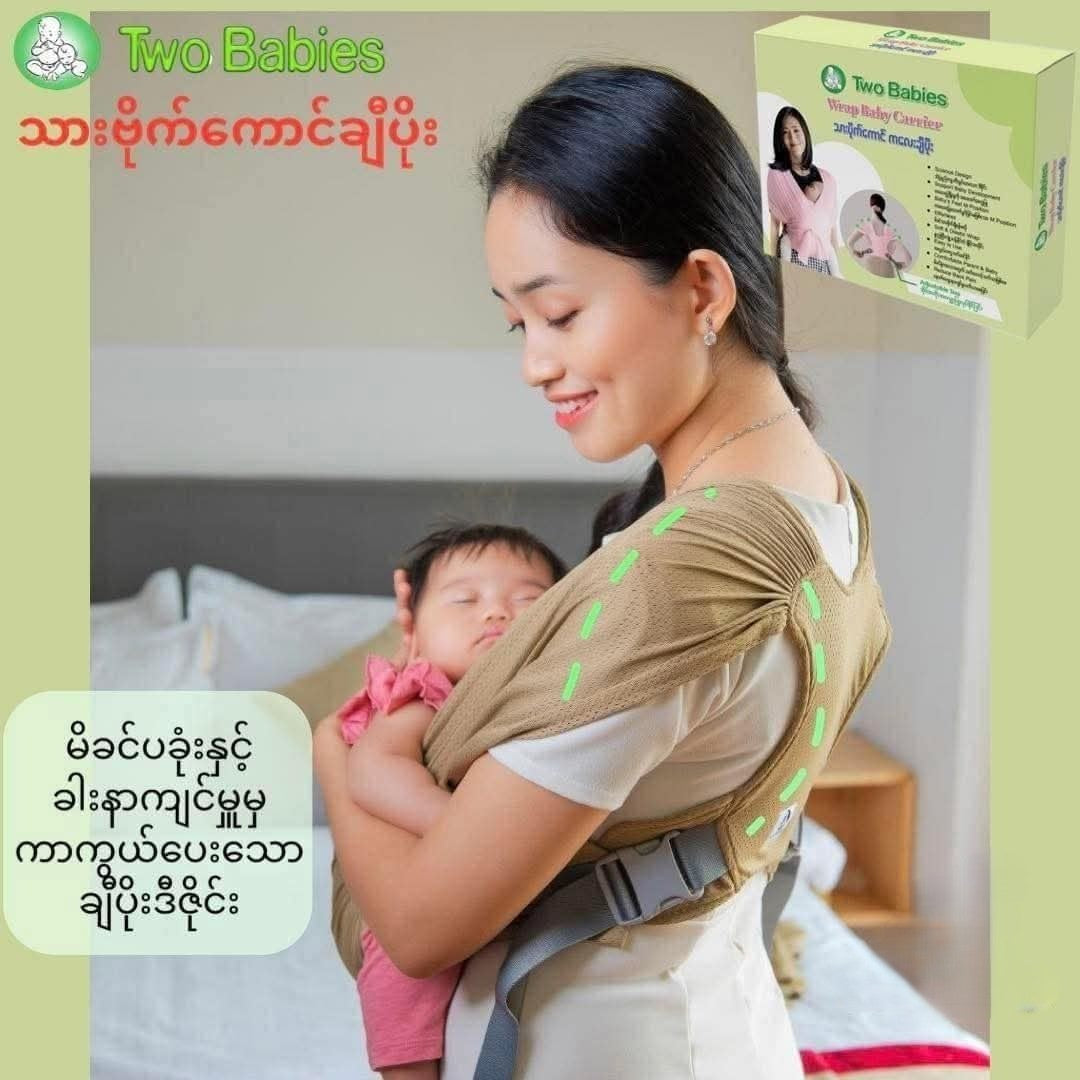 Two Babies Wrap Baby Carrier သားပိုက်ကောင် ကလေးချီပိုး