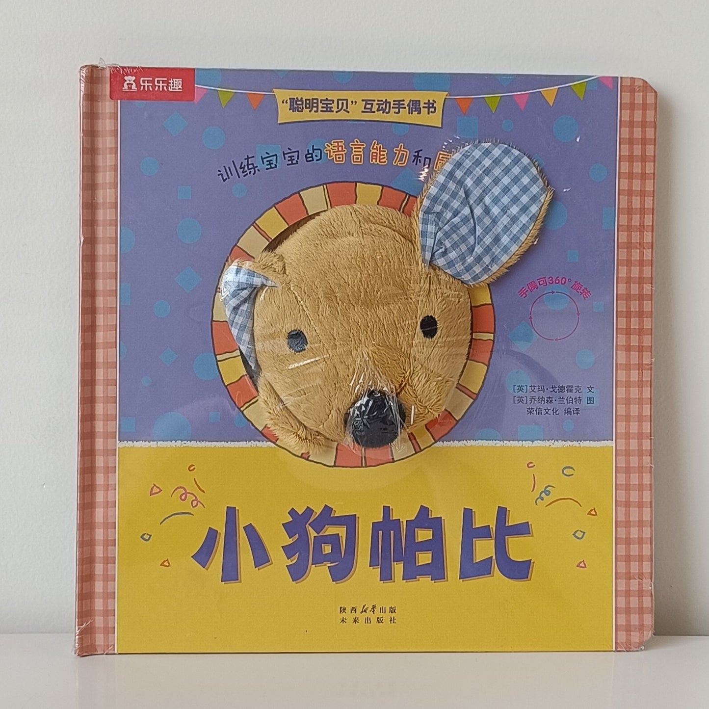 Smart Baby Interactive Puppet Book - Papi The Puppy CV