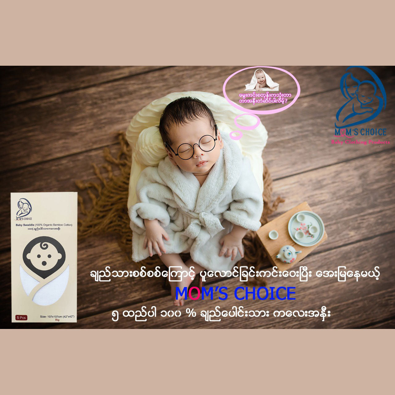 Mom's Choice အနှီး