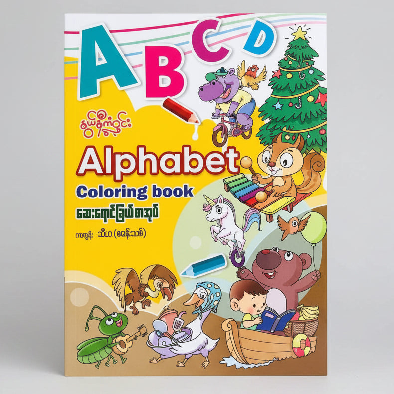 Nwe Ni Kan Win Alphabet Coloring Book