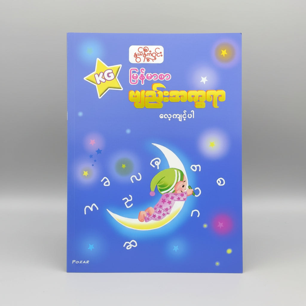 Nwe Ni Kan Win မြန်မာစာ ဗျည်းအက္ခရာ လေ့ကျင့်ပါ