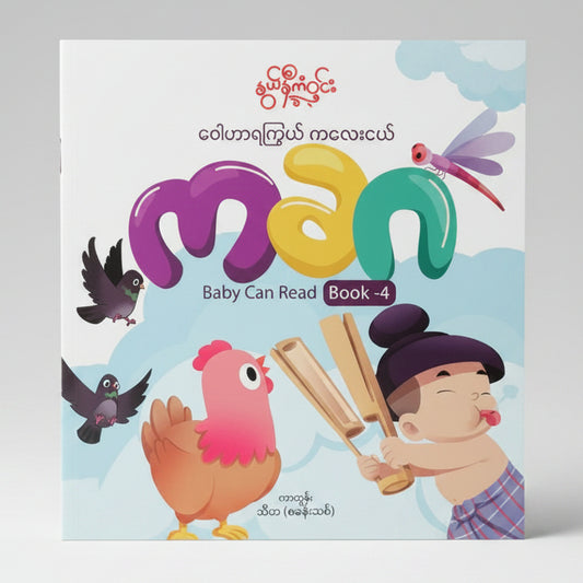 Nwe Ni Kan Win Baby Can Read (Myanmar Consonants)