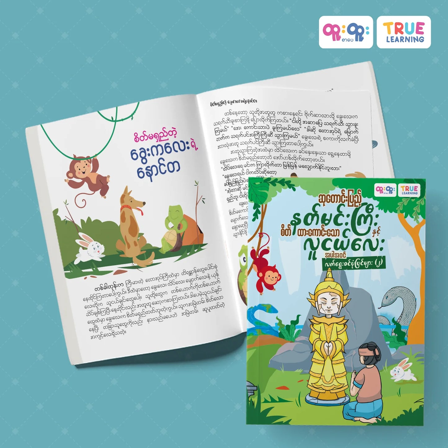 True Learning ဆုတောင်းပြည့်နတ်မင်းကြီးနှင့်ကလေးတို့အကြိုက်သူရဲကောင်းပုံပြင်များ