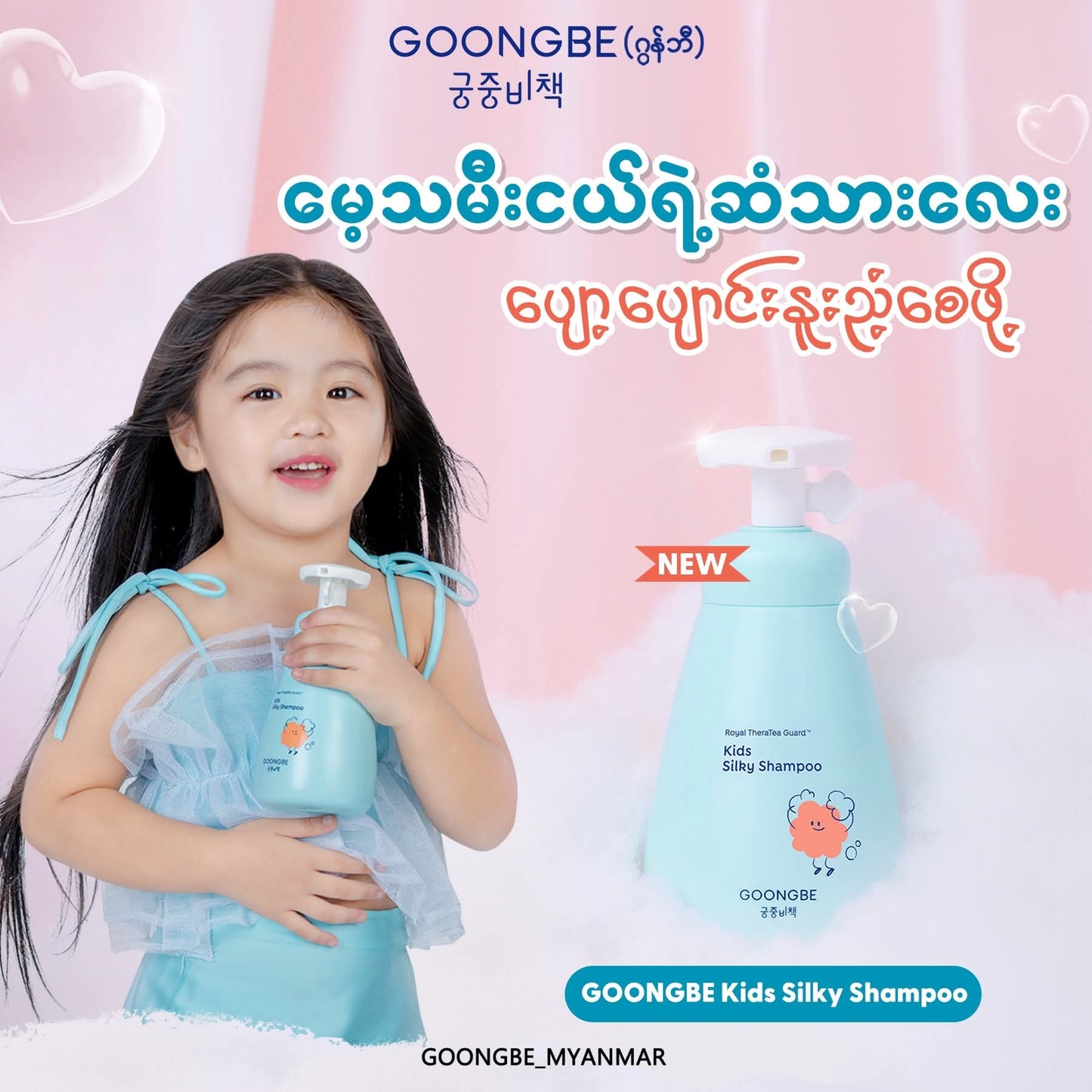 GOONGBE Kids Silky Shampoo 300ml