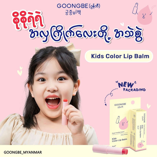 GOONGBE Kids Color Lip Balm 36m+ 3.3g