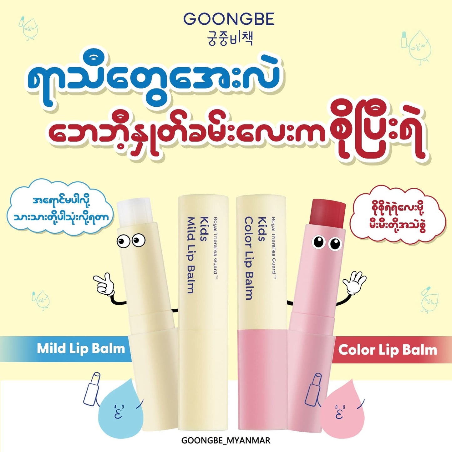 GOONGBE Kids Color Lip Balm 36m+ 3.3g