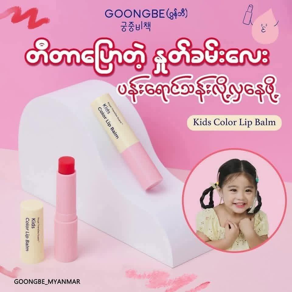 GOONGBE Kids Color Lip Balm 36m+ 3.3g