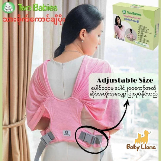 Two Babies Wrap Baby Carrier သားပိုက်ကောင် ကလေးချီပိုး