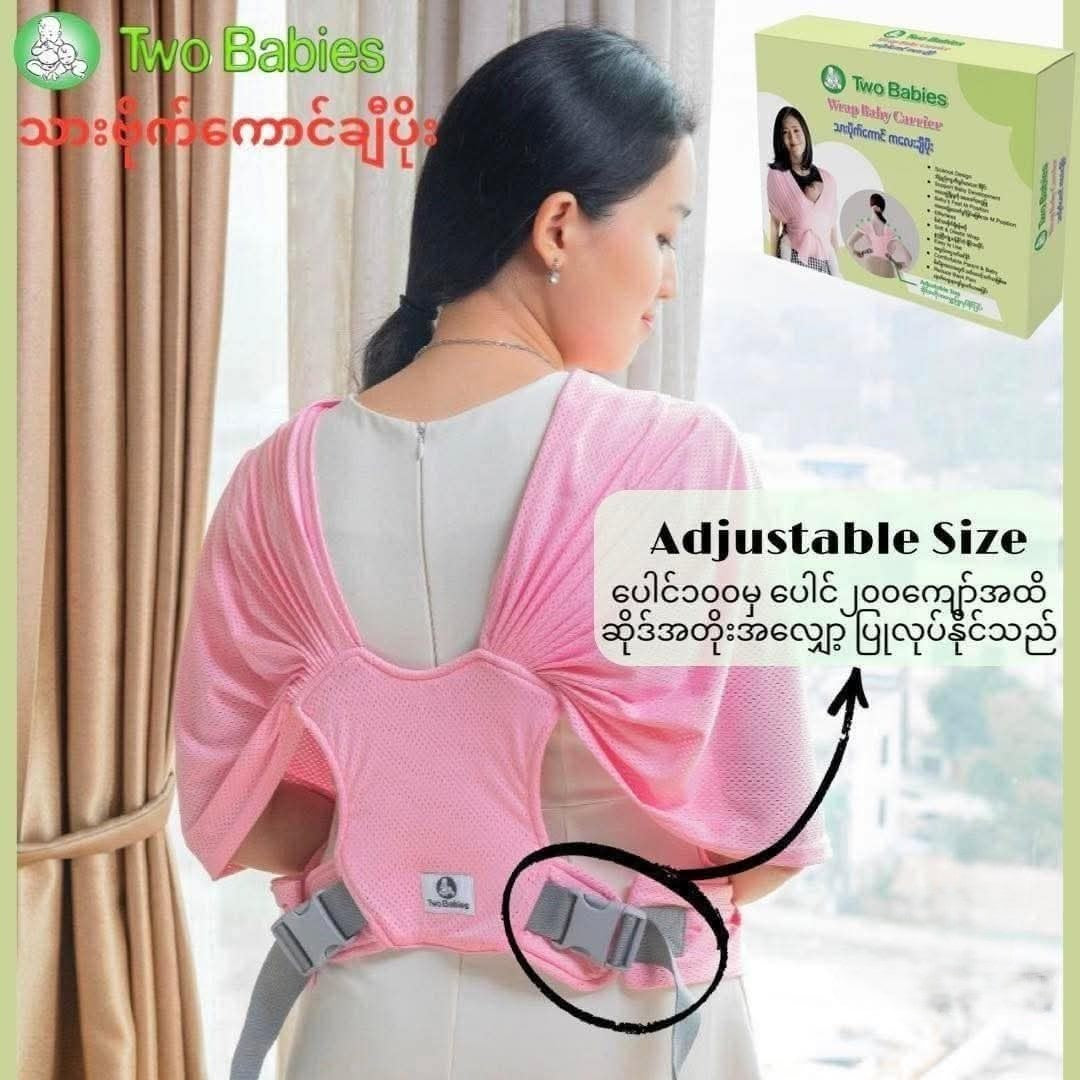Two Babies Wrap Baby Carrier သားပိုက်ကောင် ကလေးချီပိုး