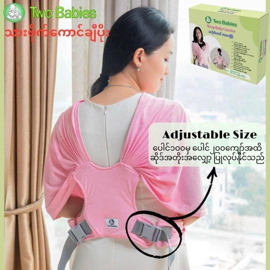 Two Babies Wrap Baby Carrier သားပိုက်ကောင် ကလေးချီပိုး