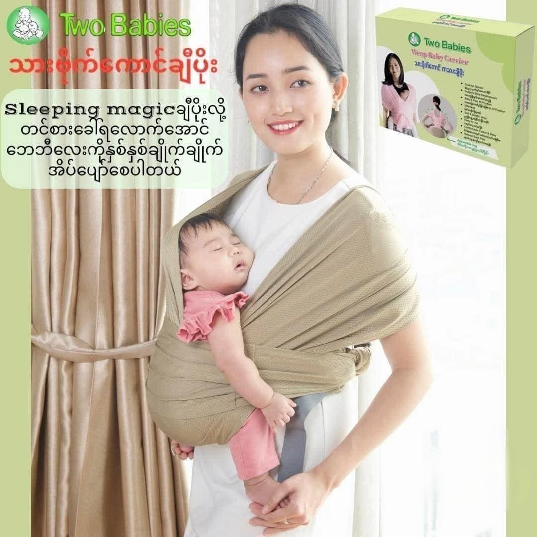 Two Babies Wrap Baby Carrier သားပိုက်ကောင် ကလေးချီပိုး