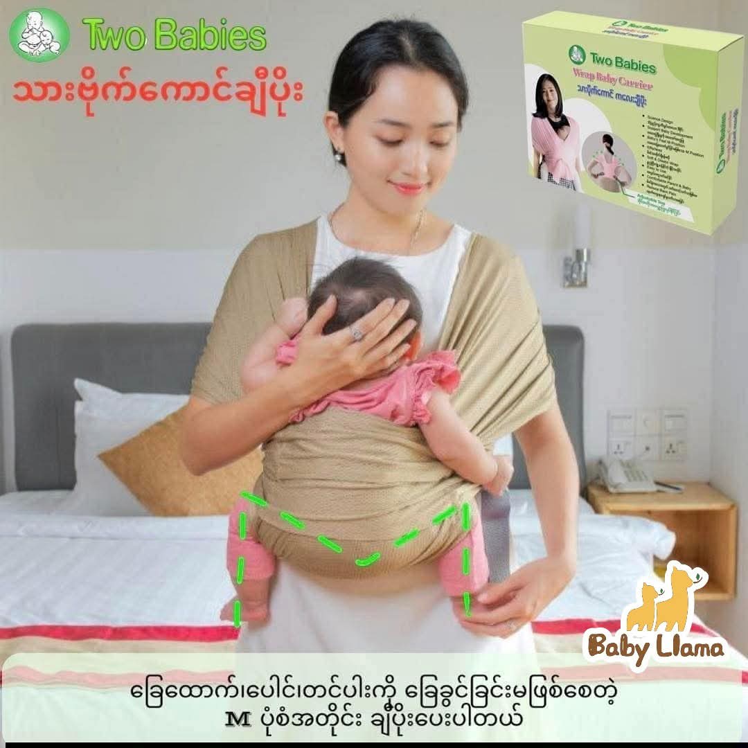 Two Babies Wrap Baby Carrier သားပိုက်ကောင် ကလေးချီပိုး