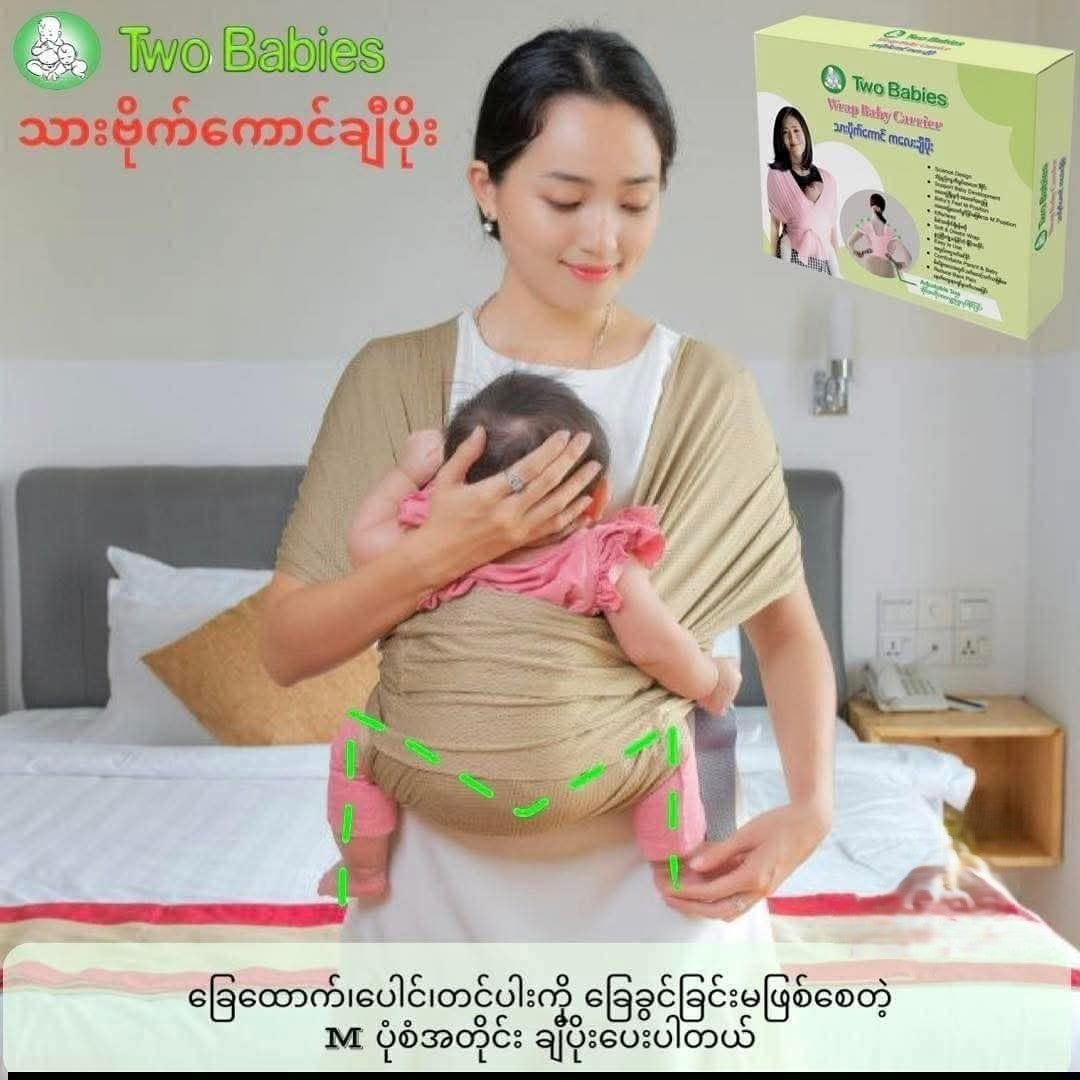 Two Babies Wrap Baby Carrier သားပိုက်ကောင် ကလေးချီပိုး