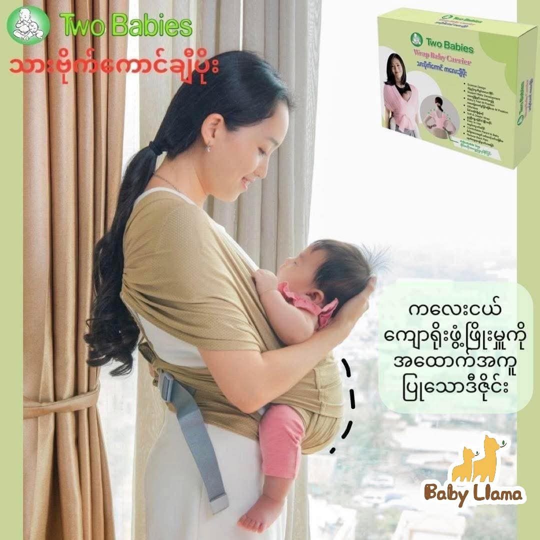 Two Babies Wrap Baby Carrier သားပိုက်ကောင် ကလေးချီပိုး