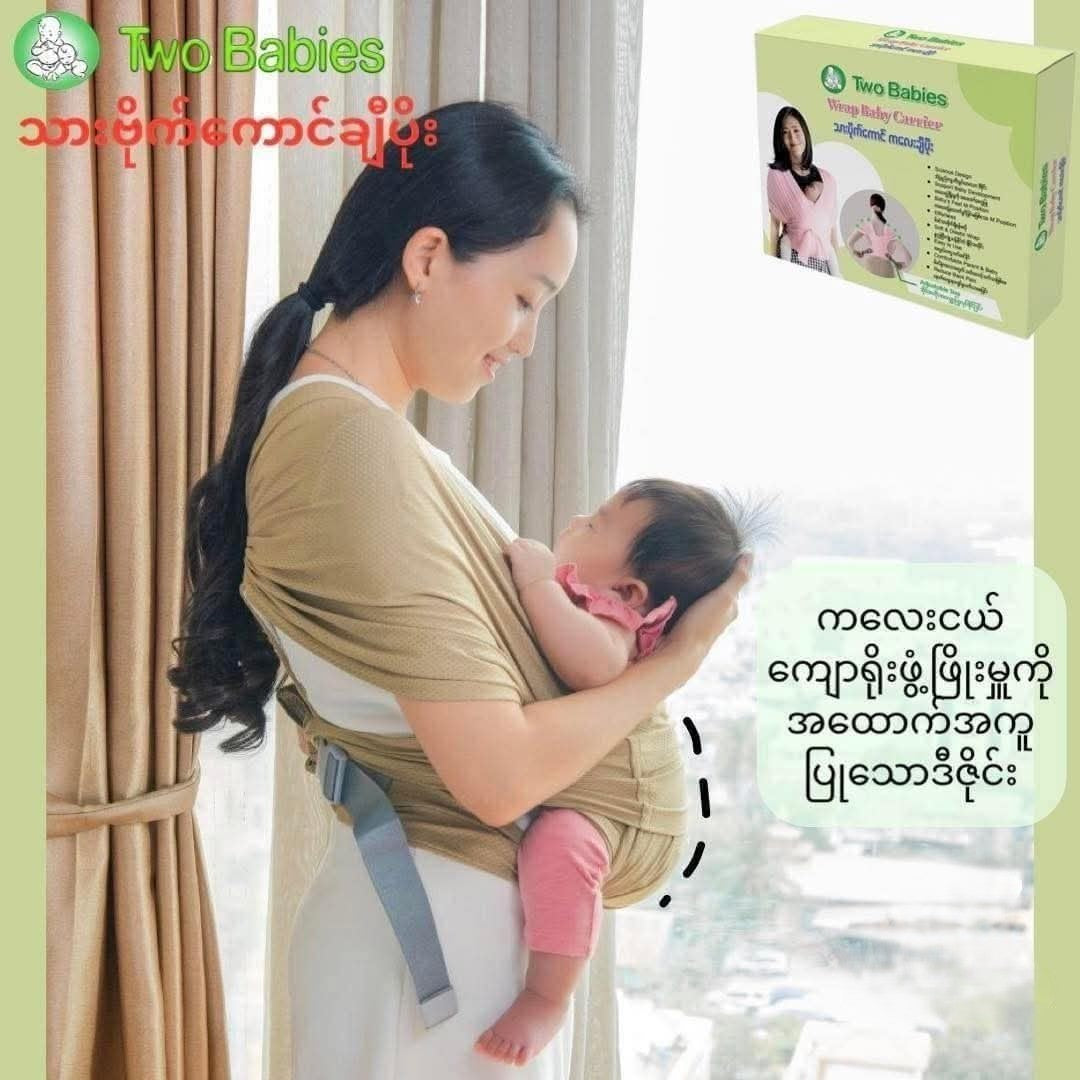 Two Babies Wrap Baby Carrier သားပိုက်ကောင် ကလေးချီပိုး