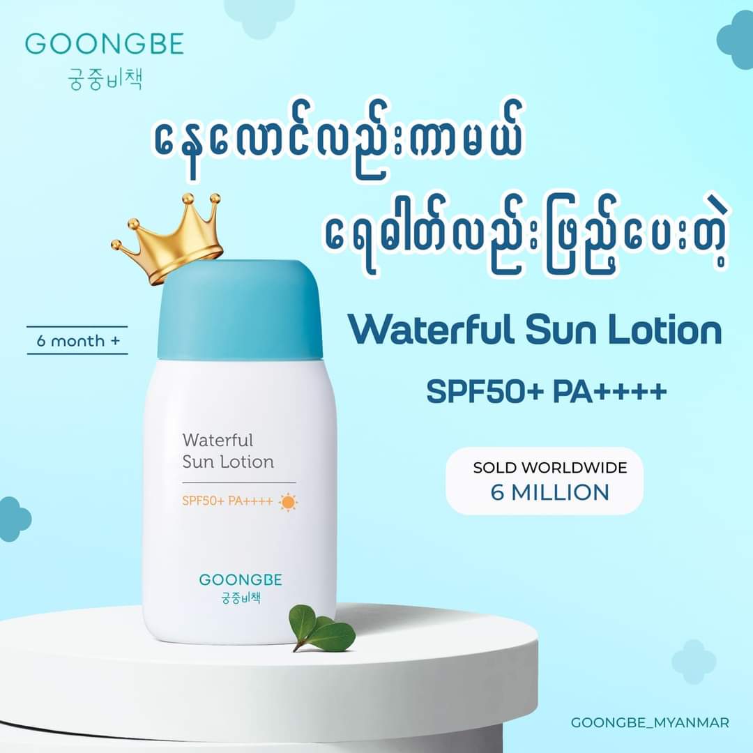 GOONGBE Waterful Sun Lotion 80g