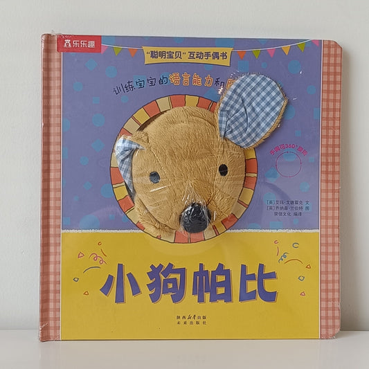 Smart Baby Interactive Puppet Book - Papi The Puppy CV