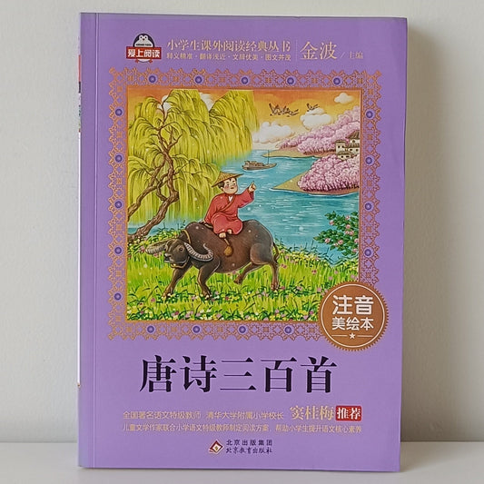 Three Hundred Tang Poems CV