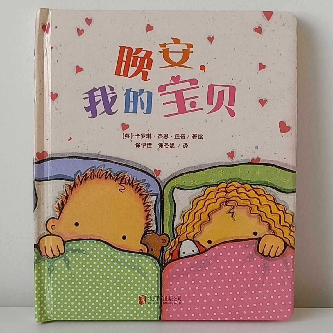 Good Night, Baby CV Caroline Jayne Church