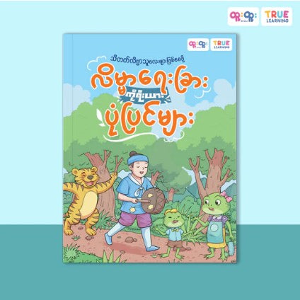 True Learning လိမ္မာရေးခြား ကိုရီးယား ပုံပြင်များ