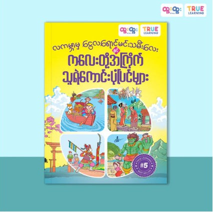 True Learning ကလေးတို့အကြိုက်သူရဲကောင်းပုံပြင်များ