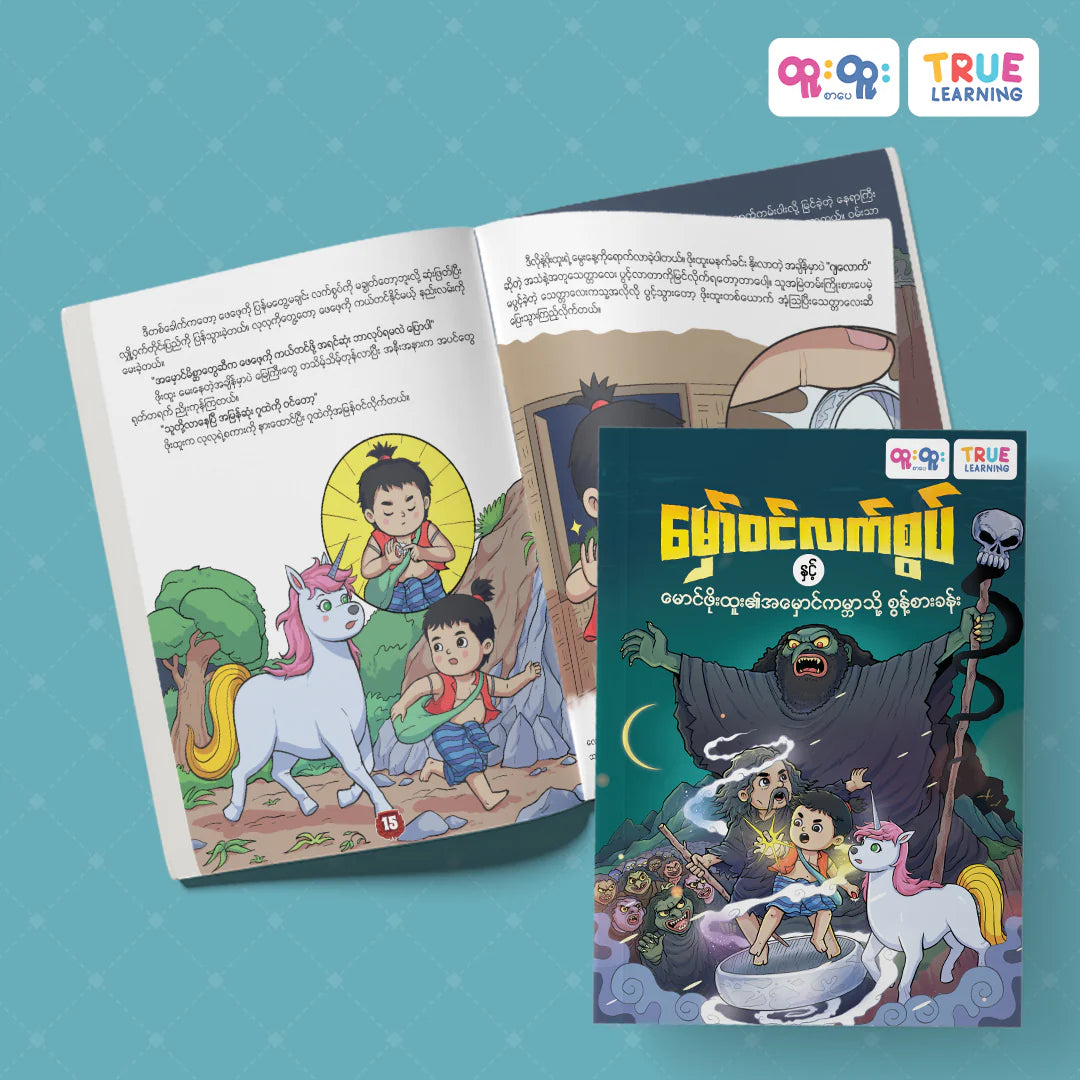 True Learning မှော်ဝင်လက်စွပ်နှင့်မောင်ဖိုးထူး၏အမှောင်ကမ္ဘာသို့စွန့်စားခန်း