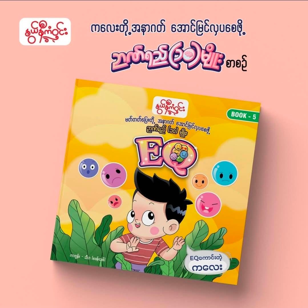 Nwe Ni Kan Win မတ်တတ်ပြေးတို့ အနာဂတ် အောင်မြင်လှပစေဖို့ ဉာဏ်ရည် (၁၀)မျိုး