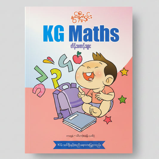 Nwe Ni Kan Win KG Maths ကိန်းဂဏန်းများ