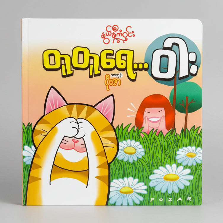 Nwe Ni Kan Win တူတူ ရေးဝါး