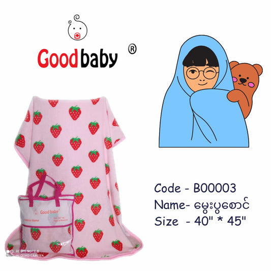 Goodbaby မွေးပွစောင် 40"*45"