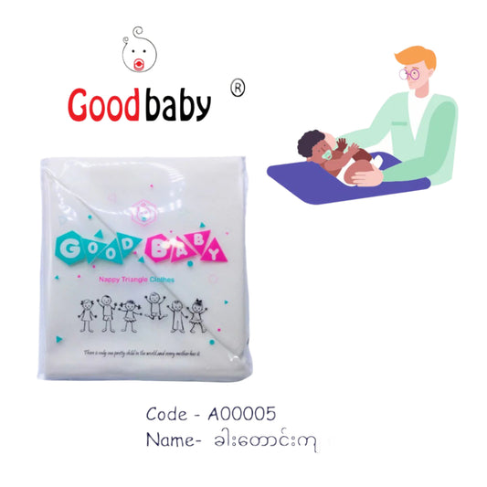 Goodbaby ခါးတောင်းကျိုက် 10ထည်